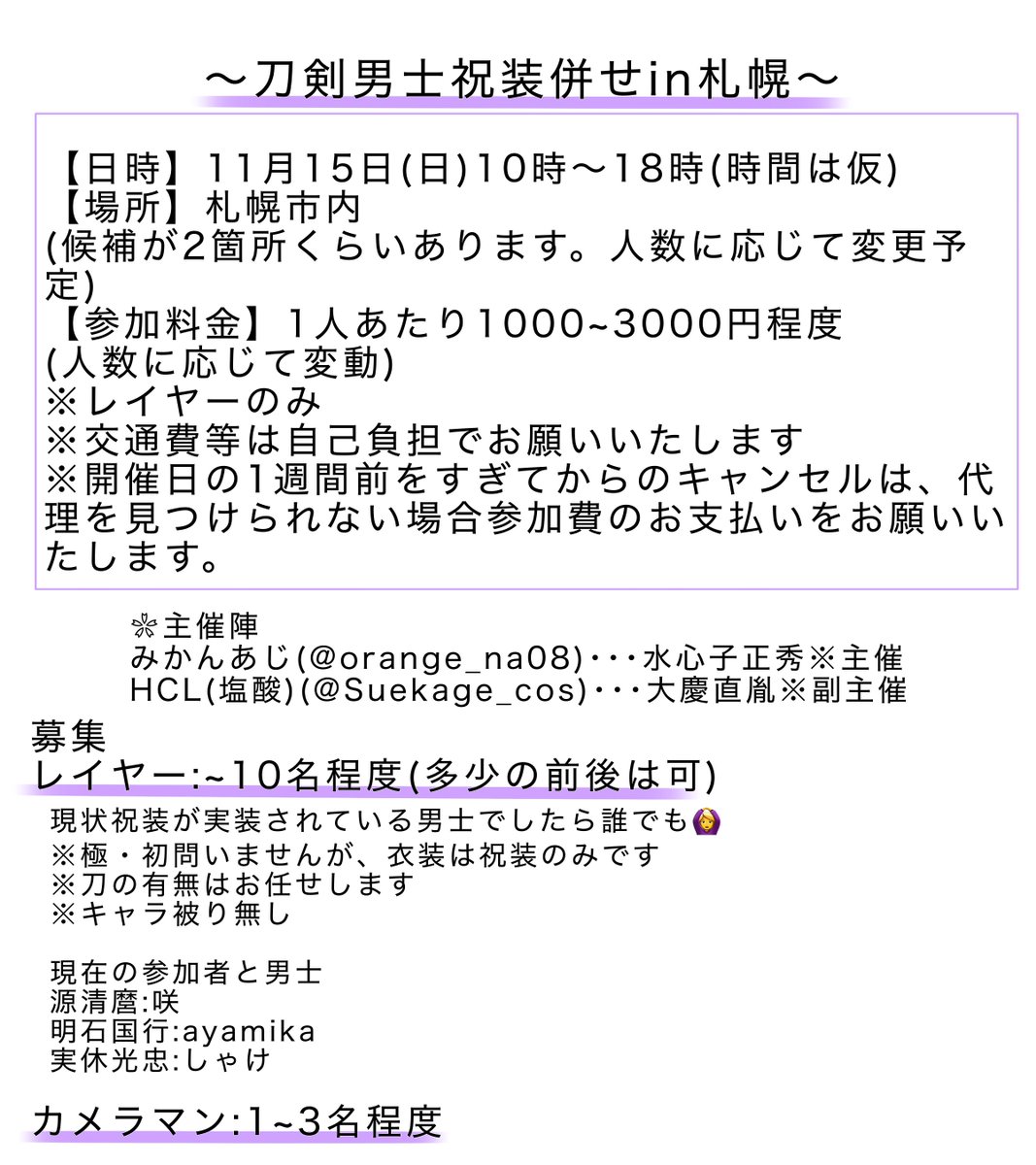 orange_na08's tweet photo. 【併せメンバー募集】

11月15日(日)に札幌で刀剣乱舞祝装併せをするにあたり
・レイヤーさん(~10名程度)
いっぱいいたら嬉しいです✨️
・カメラマンさん(1~3名程)
を募集しております
詳細は画像にて！保留も可！

参加希望や質問のご連絡は、私か副主催(@Suekage_cos )までリプかDMください！ https://t.co/cn9bBejvOY