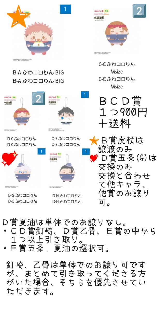 conyan_goods's tweet photo. 【交換・譲渡】
呪術廻戦　くじメイト　ぬいくじ４

譲
B賞虎杖、C賞釘崎
D賞釘崎、乙骨、五条G、夏油
E賞虎杖、伏黒、乙骨、五条G、夏油

求
D賞虎杖(最優先)
BCD賞900円、E賞500円、送料

郵送交換、都合が合えば常磐線、山手線の駅で手渡し可。→ https://t.co/GT7aTyjuWB