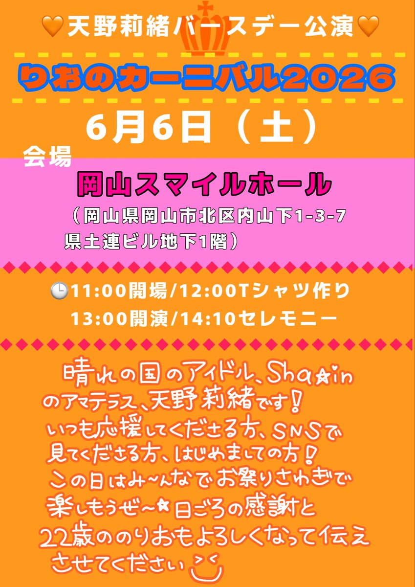 Sha☆in 天野莉緒 生誕委員2026 tweet media