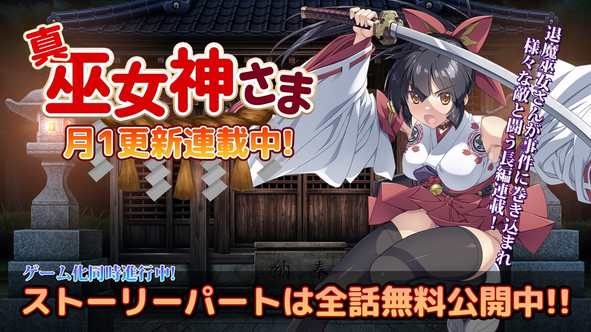 巫女神さま、たくさんお祝いのお言葉といいねありがとうございます