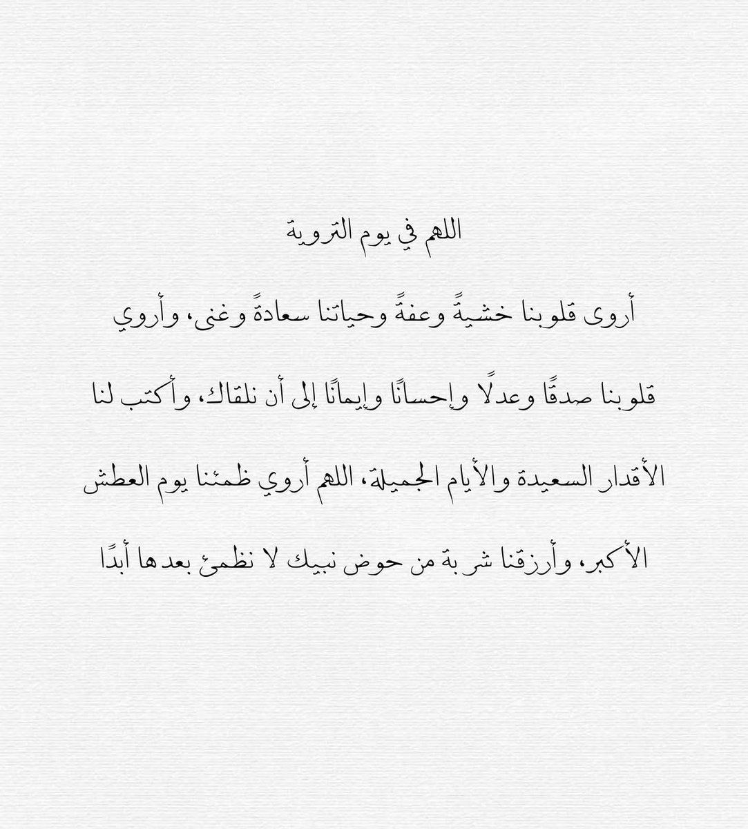 m_d1129's tweet photo. #يوم_الترويه
#عشر_ذي_الحجة 
#يوم_عرفة 

اللهم اروِ أعيننا بما نحب، وقلوبنا بما نتمنى، وأيامنا بما يرضيك، وأجعل القادم من أعمارنا أجمل مما مضى، وأقرب إلى رضاك ورضوانك، اللهم أروينا برحماتك وفضلك وأجعلنا من عبادك المؤمنين
اللهم عافنا وأعفواً عّنا 🌹. https://t.co/JFl8c0E71s