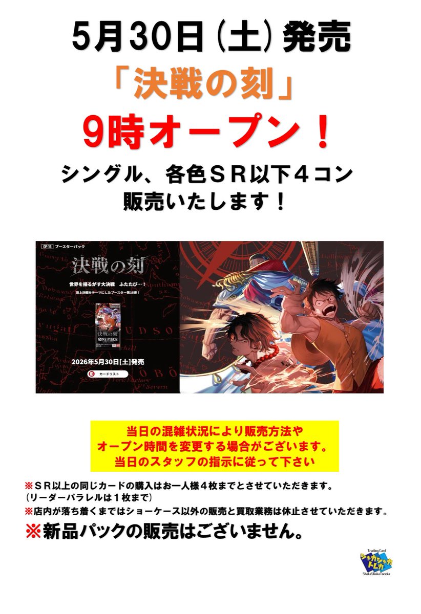 今週末発売のワンピースカードゲーム最新弾「決戦の刻」は朝9時より