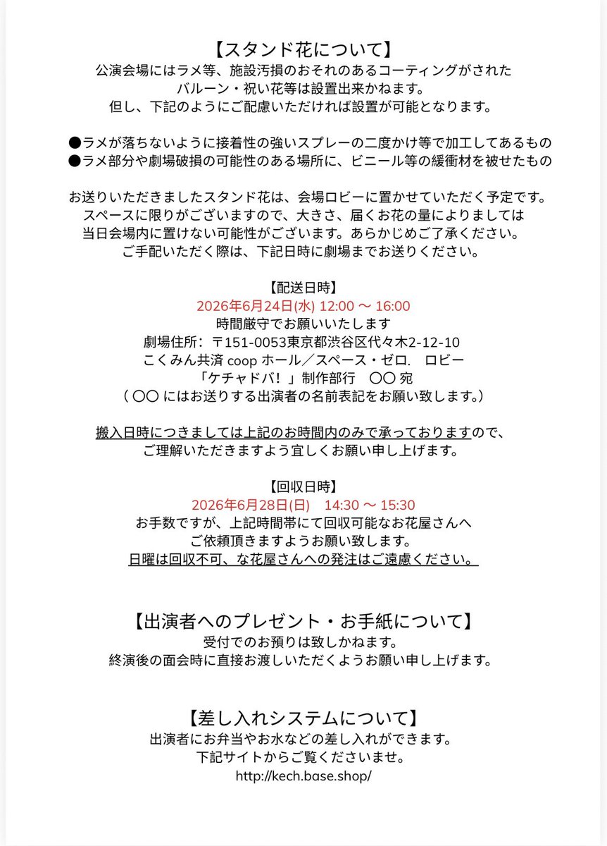 galikeketchup25's tweet photo. 【スタンド花・プレゼントについて】
#ケチャドバ！
#since1991

出演者へのお花やお手紙など、プレゼントをご検討されているお客様は画像のご確認をお願いいたします✨

お弁当などの差し入れシステムについては、引用元ポストをご覧ください！ https://t.co/Ze8SXJ6Io8