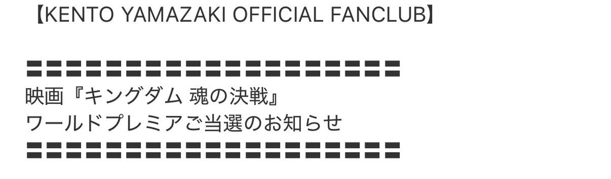 yamazakiKent3's tweet photo. 試写会、中学生からずっと応募し続けて
初めて当たりました😭❤️ https://t.co/r7n8KlWSDE