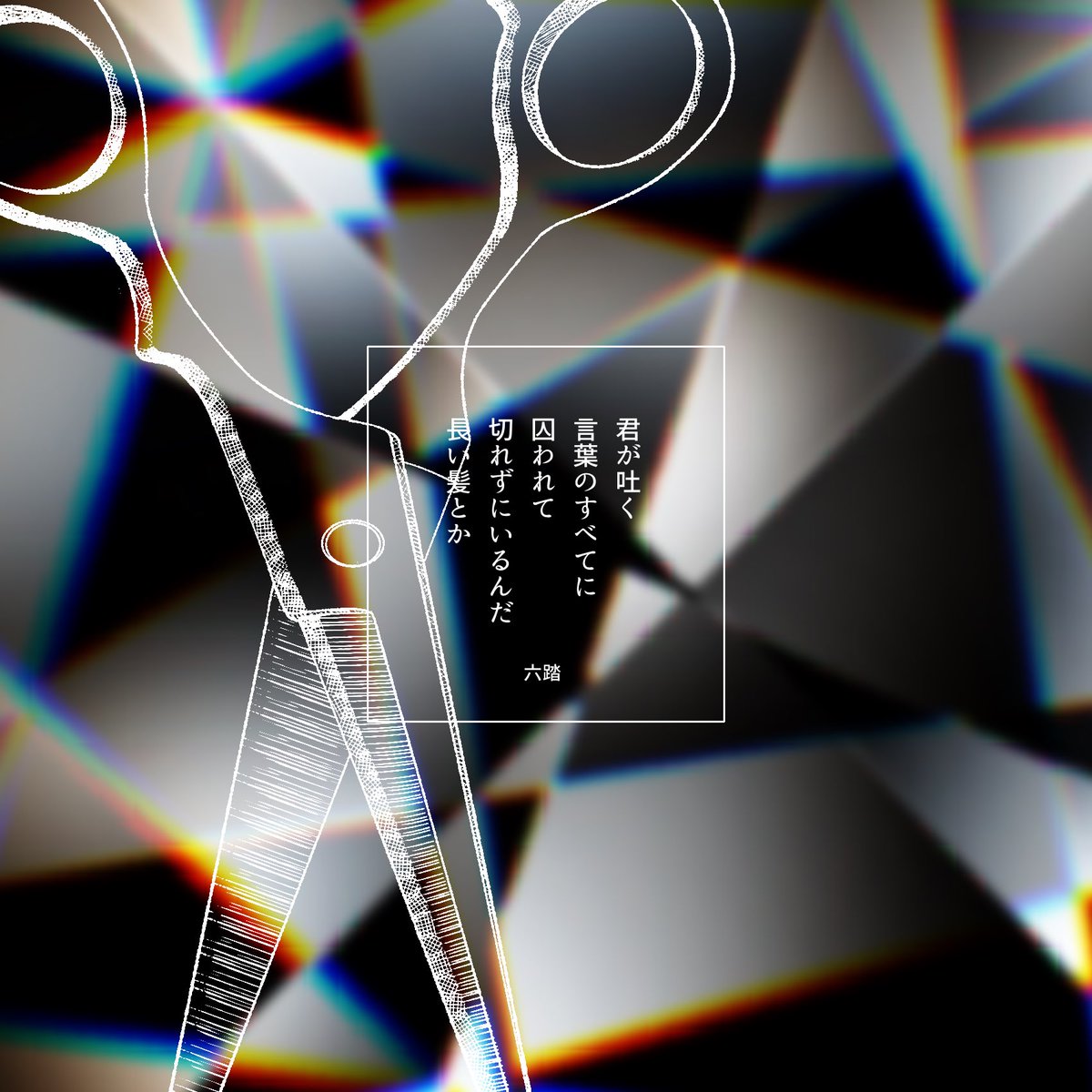 君が吐く言葉のすべてに囚われて切れずにいるんだ長い髪とか #短歌 #tanka