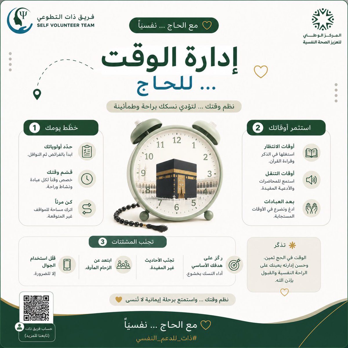 selfvtsa's tweet photo. في يوم التروية  
ومع بداية تنقلات الحاج بين المشاعر
تبقى إدارة الوقت بهدوء ومرونة من الأمور التي تعين على الطمأنينة وتخفف التوتر  

تنظيم اليوم، استثمار أوقات الانتظار
والمرونة مع الظروف…  
كلها خطوات بسيطة تساعد الحاج ليعيش رحلته الإيمانية براحة وسكينة بإذن الله  

ضمن حملة فريق ذات التطوعي  
«مع الحاج… نفسيًا»  
نرافق الحاج بمحتوى توعوي ونفسي 
يُقدَّم عن بُعد خلال أيام الحج  

مشاركة مميزة  : أ . أشواق المالكي  

#ذات_للدعم_النفسي  
#مع_الحاج_نفسياً  
#حج_بطمأنينة  
#يوم_التروية