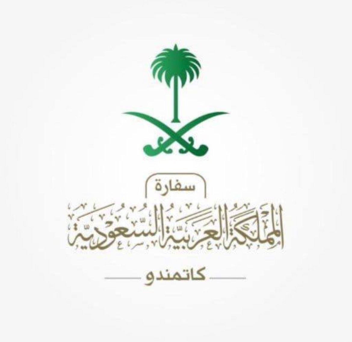 साउदी दूतावास, नेपाल السفارة السعودية في نيبال tweet media