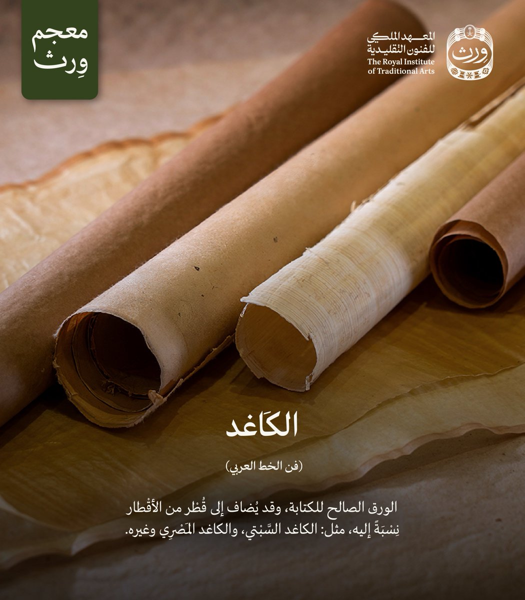 wrth_ksa's tweet photo. مصطلحات ثريّة من ⁧#وِرث⁩ فنوننا التقليديّة 🇸🇦

https://t.co/A02EdSNIsk

تعرّف عليها عبر ⁧#معجم_وِرث⁩ https://t.co/8wX7OpqY3c