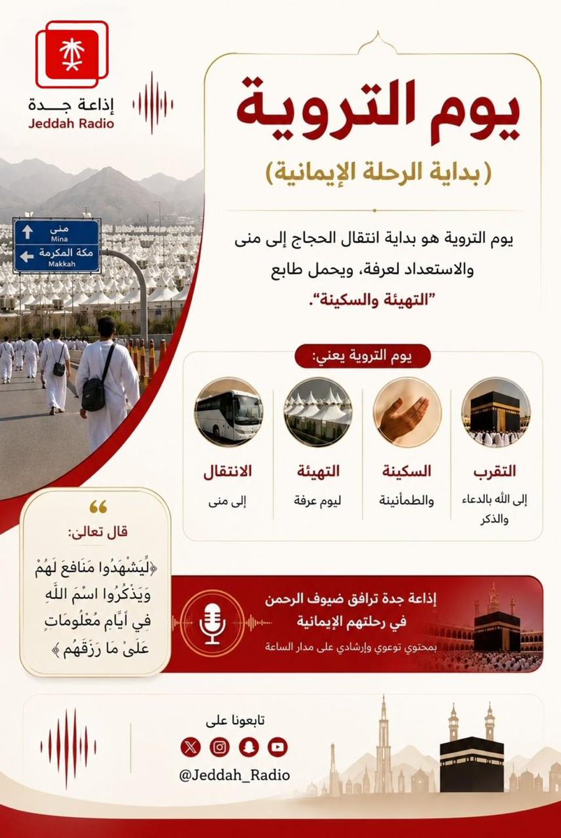 Jeddah_Radio's tweet photo. #يوم_التروية يومٌ تُروى فيه القلوب قبل الطرقات.
#جدة_اف_ام https://t.co/Yil9OKePqo