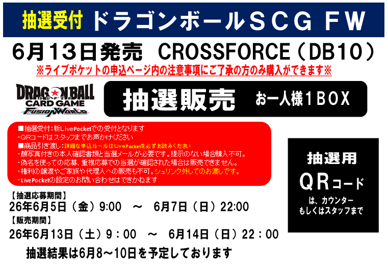 ☆抽選販売情報☆ #ドラゴンボールSCGFW #CROSSFORCE 抽選販売