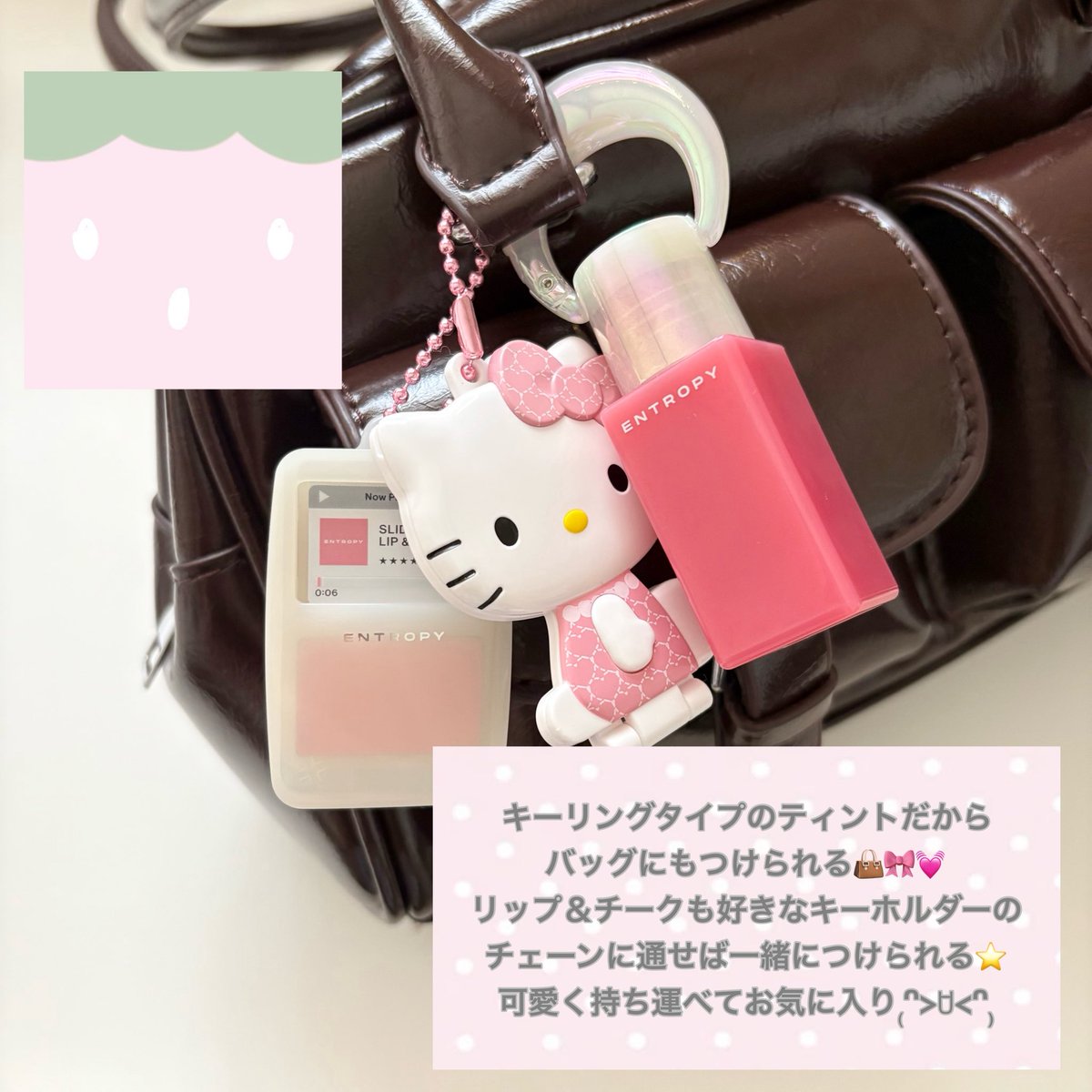 ___nyaaamaa's tweet photo. 【ENTROPY MAKE UP】
「チャームティント スムージーエディション」と
「リップ＆チーク スムージーエディション」が可愛すぎた…♡

ちゅるん系ティントと、ふわっと発色のリップ＆チークでメイクするたび気分上がる⤴️
お気に入りのキーホルダーつけられるのも好きポイント🍒

#PR #ENTROPY https://t.co/ni7p44e9HF