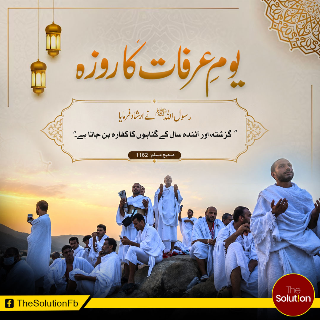 TheSolution0's tweet photo. ایک دن کا روزہ، گزشتہ اور آنے والے سال کے گناہوں کی معافی کا سبب بن سکتا ہے — کل روزہ ضرور رکھیں۔
#TheSolution #یوم_عرفات #Arafah #ذوالحجہ #IslamicReminder https://t.co/vGoaLHvytZ