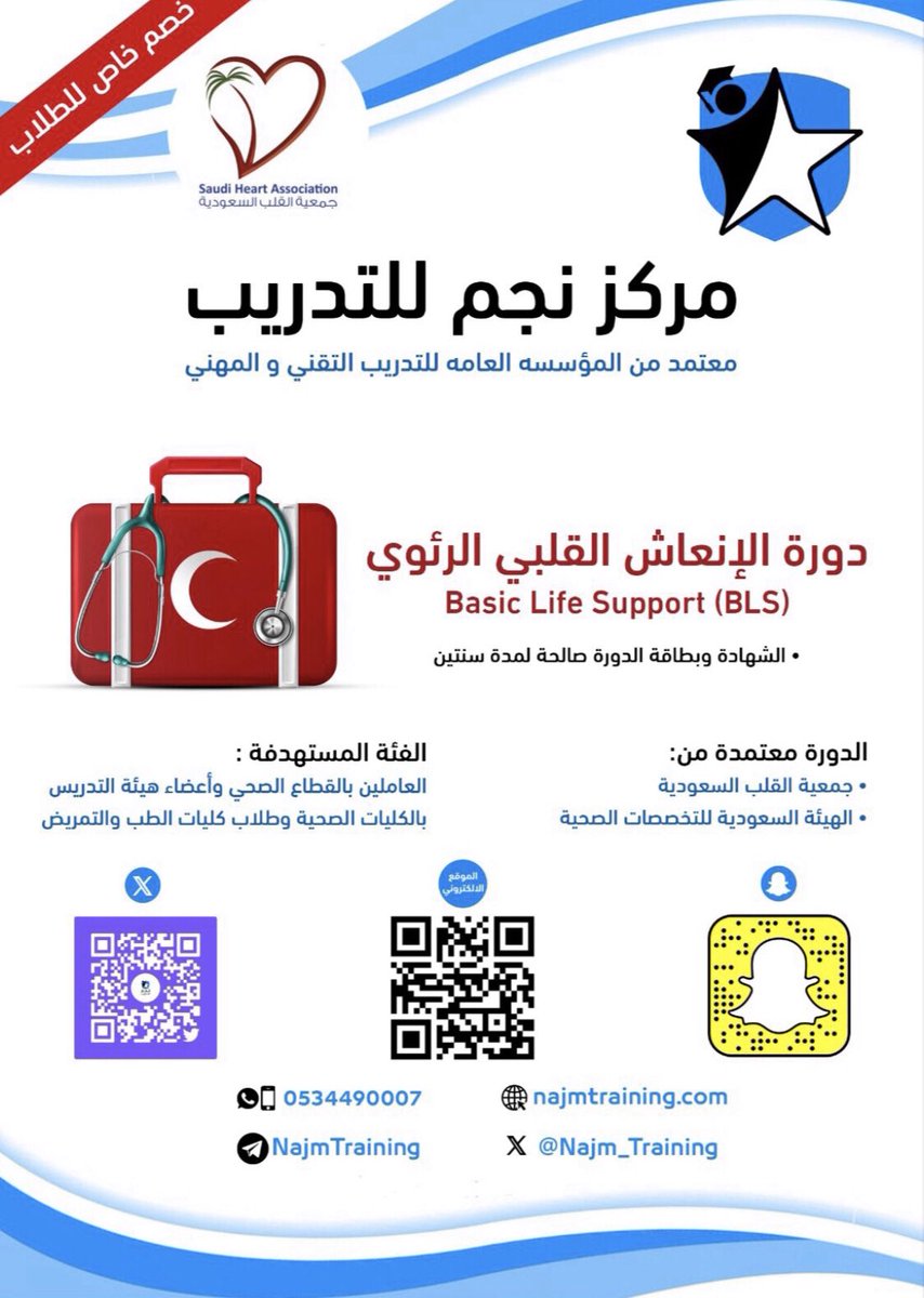 Najm_Training's tweet photo. 📍#عروض 📣

📍دورة الإنعاش القلبي الرئوي (#BLS)

📍الان  ٢٣٩ ريال فقط

📍عنيزة
يوم الإثنين:  ٢٥ /٥ /٢٠٢٦

📍الوقت:في المساء (الساعه ٩:٣٠ )ان شاءالله 

 😊 يسعدنا تسجيلكم:

https://t.co/1OAc4e1wGZ

#الرياض
#عنيزة 
#بريدة https://t.co/ZciGIyPP8h
