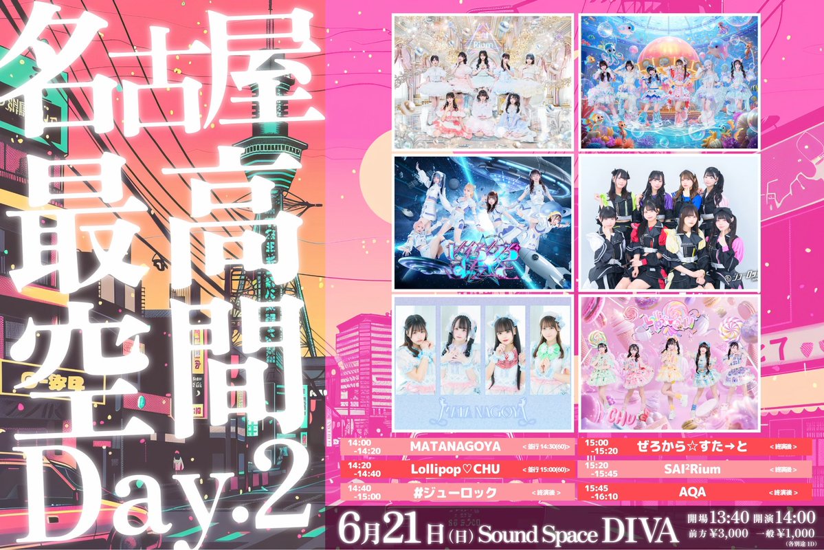 ろりちゅー出演情報🍭💋／ 6月21日(日) 【名古屋最高空間 Day.2