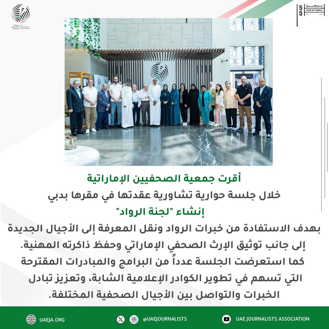 uaejournalists's tweet photo. جمعية الصحفيين الإماراتية تنظم جلسة حوارية تشاورية بشأن مبادرة "رواد الصحافة".

رابط الخبر :-

https://t.co/0lMcutxAhu https://t.co/u4uCYmjoNF