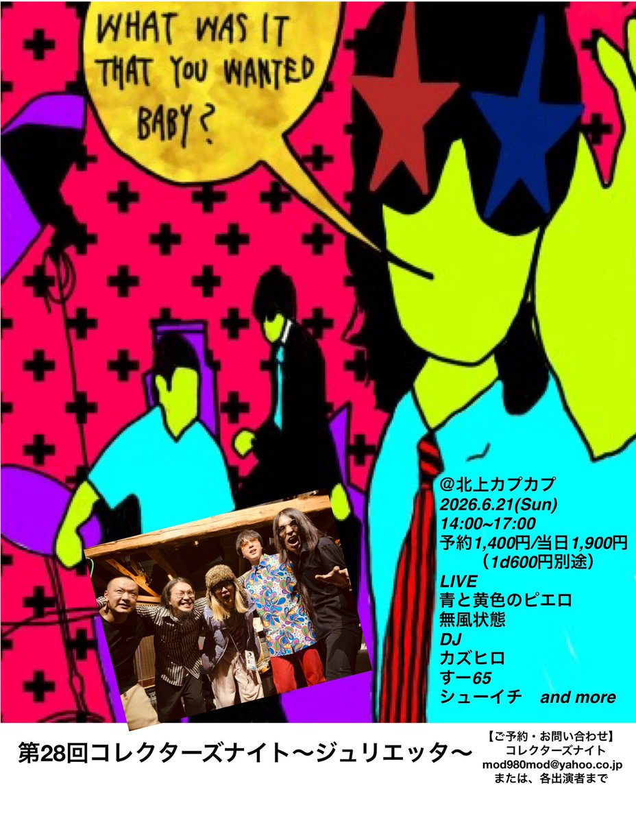 collector345's tweet photo. 本当に本当にぼくら真夜中この星止めて

2026.6.21（日）14：00〜17：00
第28回コレクターズナイト〜ジュリエッタ〜@岩手県北上市バレルハウスカプカプ
前売1,400円/当日1,900円（+1d）
出演
・青と黄色のピエロ
・無風状態
・カズヒロ
・すー65
・シューイチ
※ご予約は出演者まで https://t.co/MZ03kRMkvm