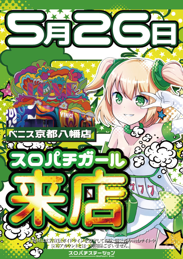 グランドオープンから 5ヶ月目の26日！ スロパチガール来店& VS