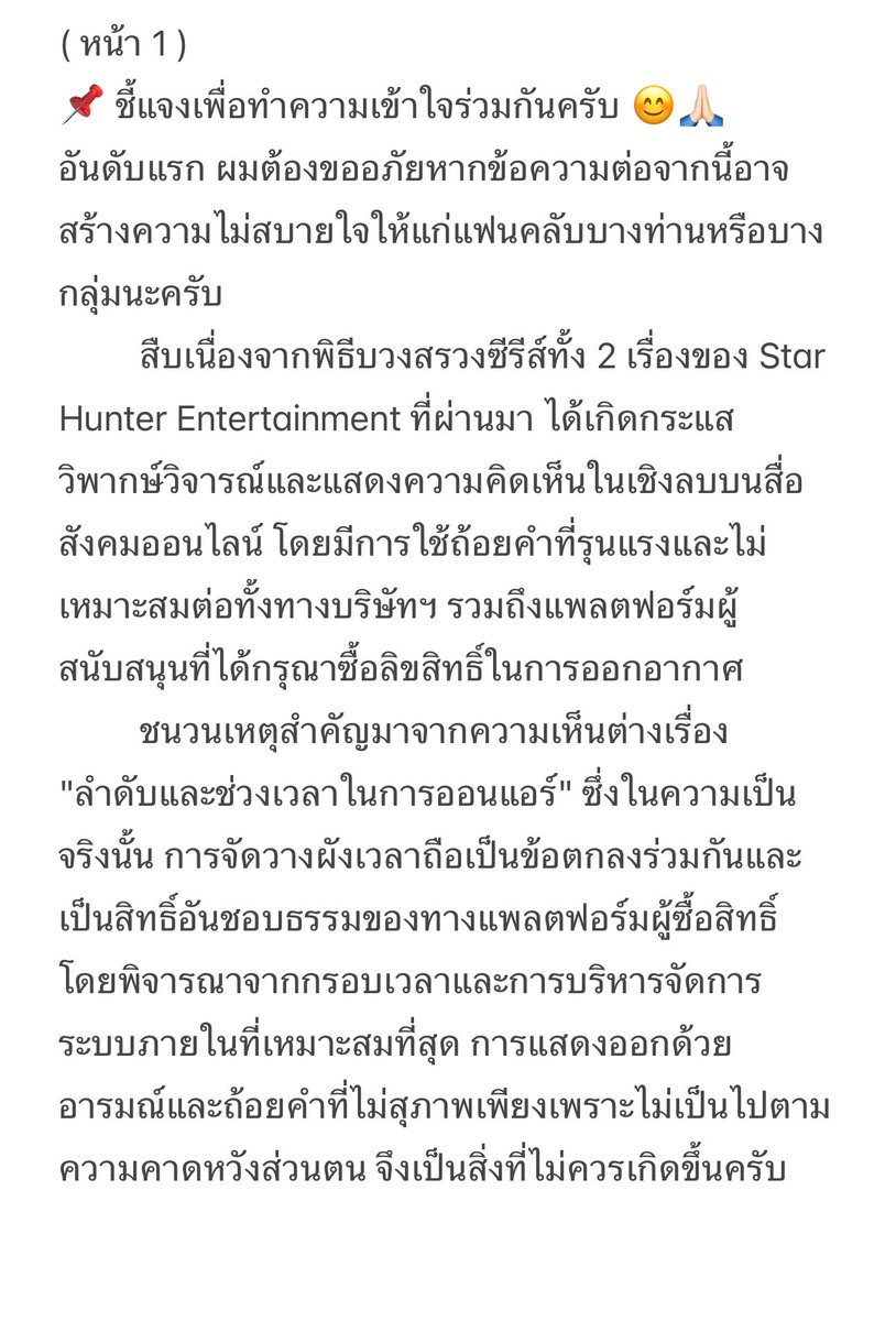 Ohstarhunter's tweet photo. ขออนุญาต แจ้งมาเพื่อทราบและ ขอความร่วมมือกับ แฟนคลับทุกท่านอีกครั้ง เพื่อเป็นประโยชน์ และให้เกิดความถูกต้อง และ เหมาะสมกับทุกฝ่าย   ตามเอกสารแนบ ( ปล. ฝาก แปลให้ inter Fans รับทราบด้วยนะครับ ) 
ขอบพระคุณในความเข้าใจ และ ขอบพระคุณในความร่วมมือ ครับ 😊🙏🏻 Oh Starhunter #บวงสรวงสิ่งที่เหลืออยู่ #บวงสรวงข่มขลัง #StarhunterEntertainment