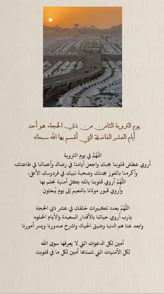 ii1111ll's tweet photo. #يوم_الترويه

اللهمَّ اروِ ظمأ قلوبِنا صِدقًا وعدلًا وإيمانًا وإحسانا.. 
اللهمَّ اروِ ظمأنا مِن حوضِ نبيّك محمد ﷺ، وارزقنا جميعاً ظلّ عرشك، وآتنا مِن واسع كرمك ورحمتك و رضوانك .. 
اللهُم بلّغنا يوم عرفة بلوغاً يُرضيك عنا". https://t.co/Txcazs3aSn