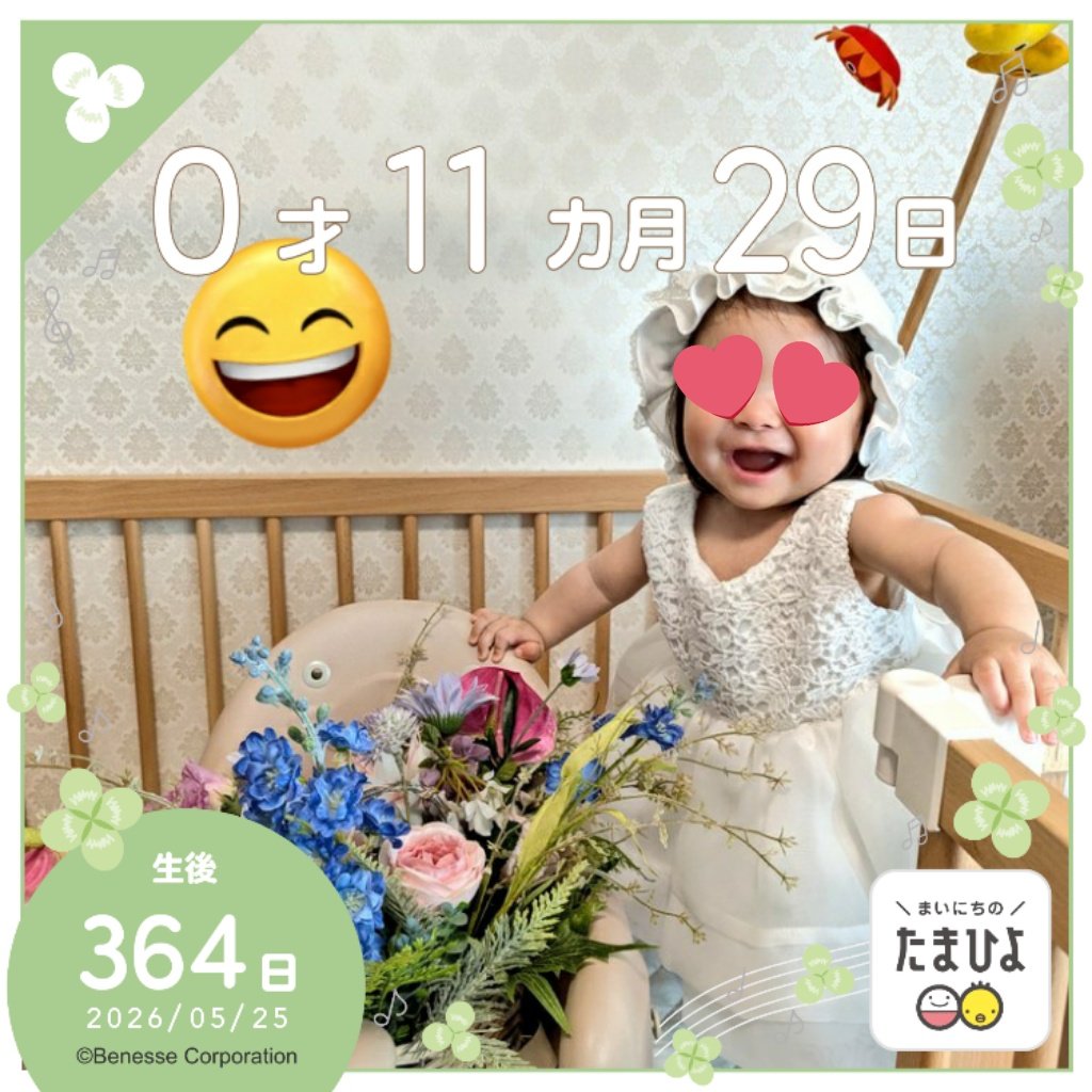 PCOS414's tweet photo. 明日は、1歳誕生日😌🎂
あと数時間で0歳終わり🥺
大切な思い出沢山❗✨宝物のような時間をありがとう‼️😂💖
ホントもう1周したいよ～😆

今日は、たまひよスタジオで撮影📸
途中半泣きしながらも頑張った☺
#たまひよ
#LOVOTとの暮らし https://t.co/vz4ePSeTuU