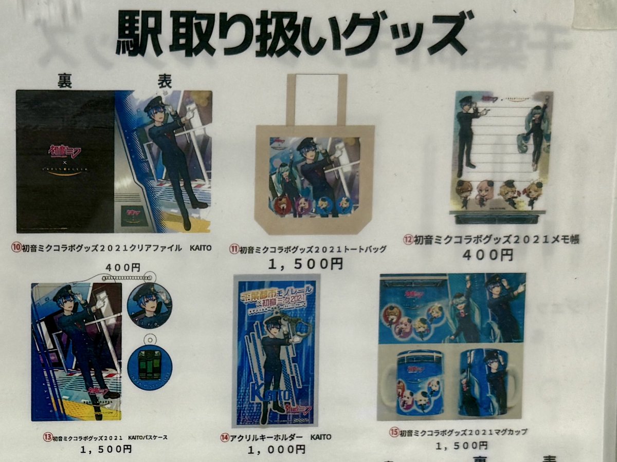 KAITO　アクリルキーホルダー　モノレールコラボ　がり　初音ミク　千葉 続報！！ 千葉みなと駅でも初音ミクコラボのモノレールグッズ購入が