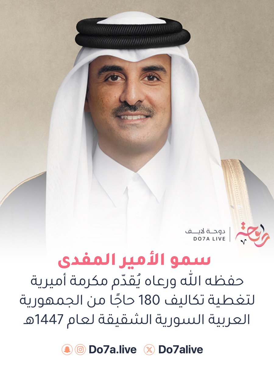 do7alive's tweet photo. 🇸🇾 🇶🇦 

مكرمة أميرية من حضرة صاحب السمو الشيخ تميم بن حمد آل ثاني امير البلاد المفدى " حفظه الله " لتغطية تكاليف 180 حاجاً من الجمهورية العربية السورية الشقيقة لعام 1447هـ / 2026م. 

#دوحه_لايف https://t.co/AFlpZl3vxt
