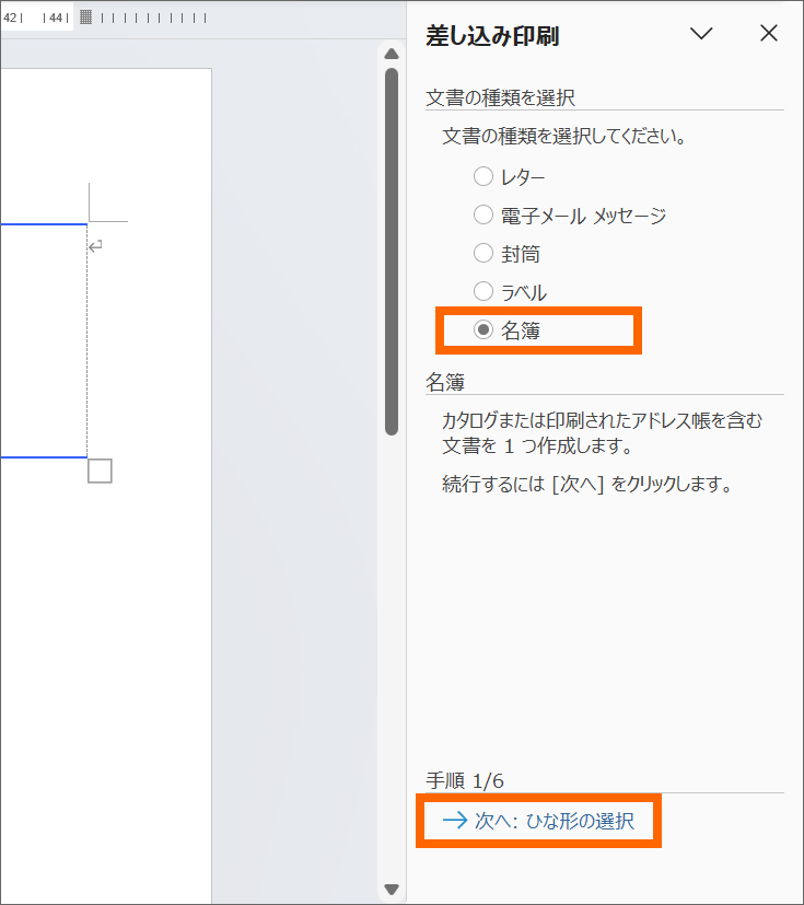 BeCoolUsers1's tweet photo. Word画面の右側に表示された差し込み印刷ウィザードの一番下に注目。手順は6つ。
ラベルへの差し込み印刷なんかでは、前の手順に戻ったりすることも多いので、ここを見るクセはつけておきたいところ。
この手順1/6では、差し込み先のWord文書の種類を選択。今回は「名簿」にして［次へ］で次の手順に https://t.co/at7lFDKB6Z