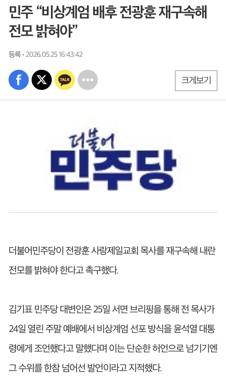 kimgipyodor's tweet photo. 26.05.25. 김기표 더불어민주당 대변인 논평

○ 전광훈 목사가 자신이 윤석열에게 비상계엄 선포 방식을 조언했다고 밝혔습니다.

만약 윤석열이 전광훈의 조언에 따라 불법 비상계엄에 나선 것이 사실이라면, 당장 내란 모의와 교사, 선동 혐의로 구속 수사해야 할 사안입니다. https://t.co/nTGXBrd3dz
