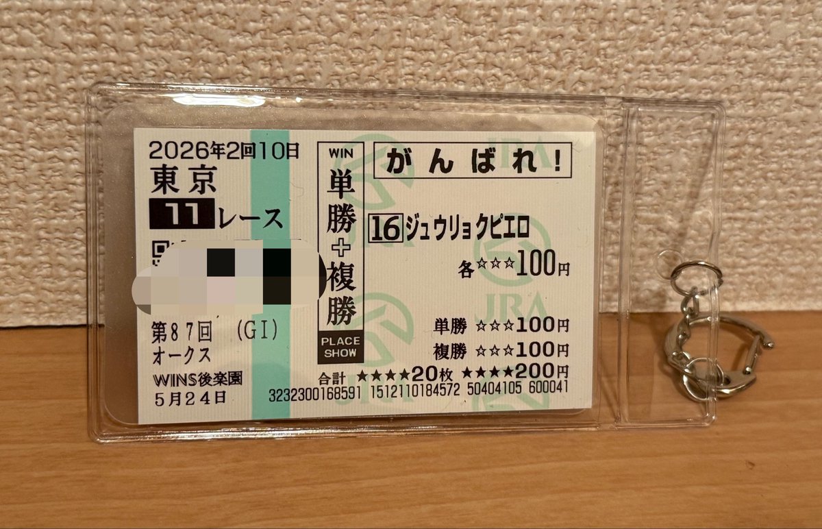 ジュウリョクピエロの当たり馬券、換金しようと思ったけどマジで歴史に