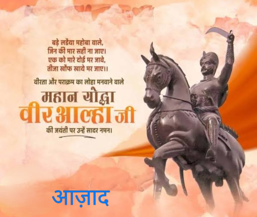 Alokvazad's tweet photo. बड़े लड़इया महोबा वाले,जिनसे हार गई तलवार!एक क मारे दुई मर जाये,तीसर खौफ खाय मर जाय!!👌👍🇮🇳⚖️🙏⚖️🪔⚔️🐅⚔️
मातृभूमि के परमभक्त,शौर्य_वीरता एवं अदम्य पराक्रम के प्रतीक,बुंदेलखंड की माटी के लाल,अपराजेय वीर योद्धा,⚖️🪔⚔️ #आल्हा_जी🪔⚔️🙏 की #जयंती पर त्रिवार नमन एवं विनम्र पुष्पांजलि। https://t.co/tFfJmIQwfY