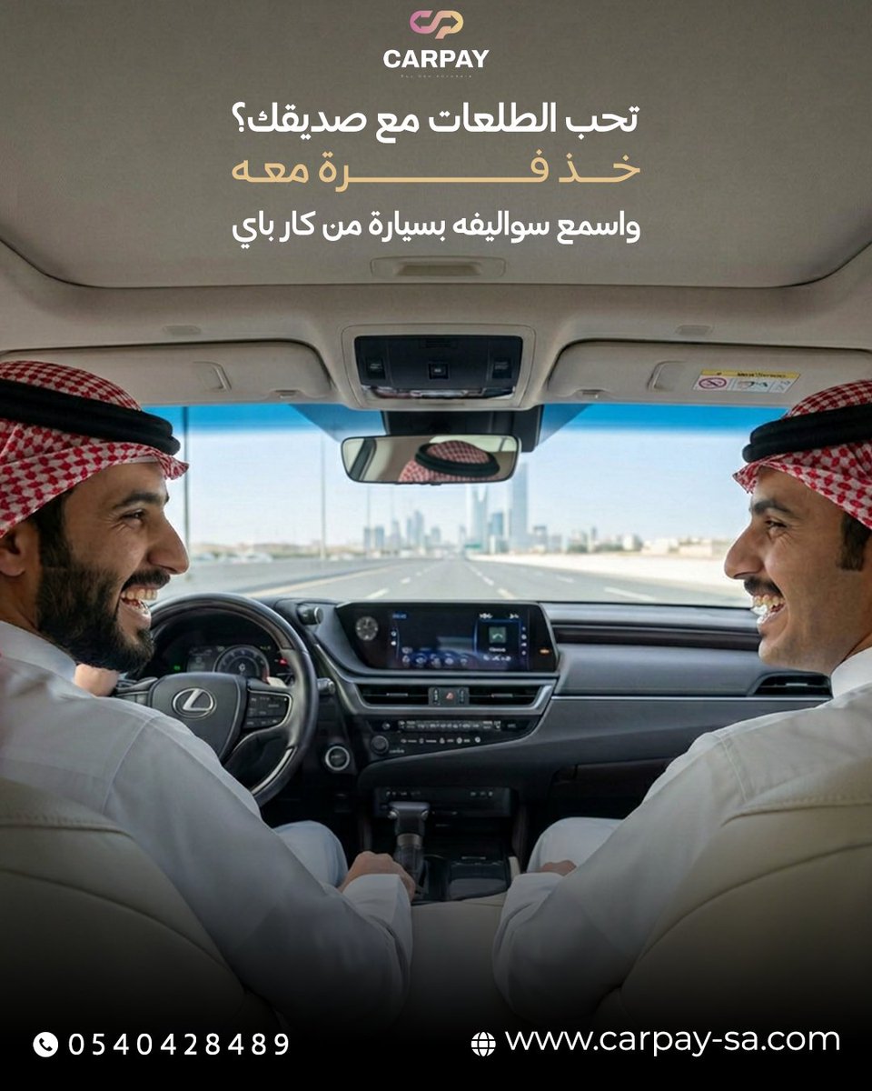 CarPay_sa's tweet photo. الطلعات لها طعم مختلف مع سيارة تناسبك
مع كار باي تقدر تبدأ بسهولة
وتستلم سيارتك جاهزة لك من أول يوم
وفيها كل التفاصيل اللي تريحك بالمشاوير
من حماية وعناية كاملة
وكمان توصيل لين باب بيتك
لا تفوّت الطلعة الجاية
قدّم الآن 🚗
0540428489..
https://t.co/0rzxmptlz0 https://t.co/V35N2WfpYg