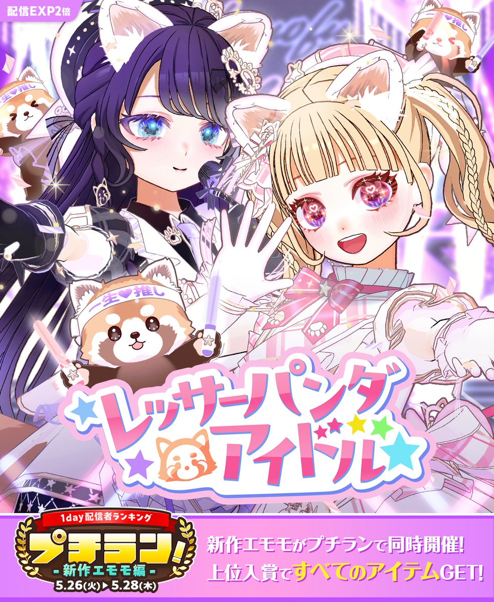 5/26 ~ 5/28】 『プチラン！-新作エモモ編-』 参加しやすい🙌1day配信