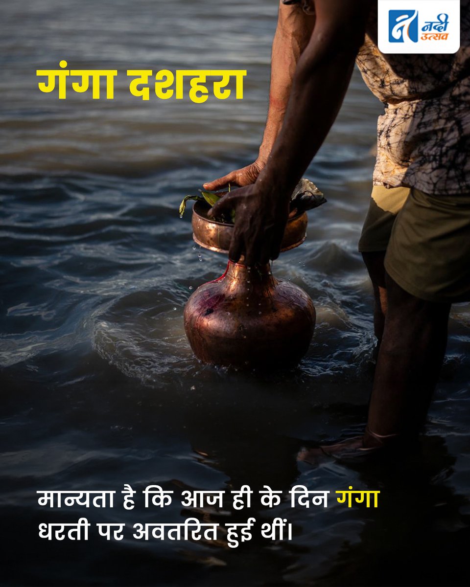 nadiutsav's tweet photo. गंगा दशहरा हमें उस अद्भुत क्षण की याद दिलाता है,
जब देवी गंगा जीव के कल्याण के लिये स्वर्ग से धरती पर अवतरित हुईं और अपने साथ लेकर आईं शुद्धता, मोक्ष और जीवन की उम्मीद।

इस पावन अवसर पर आइये, नदी के बारे में सोचें, बात करें, और नदी के दोस्त बनें।

Image: @pubarun_b 

#NadiUtsav #GangaDussehra #RiversofIndia