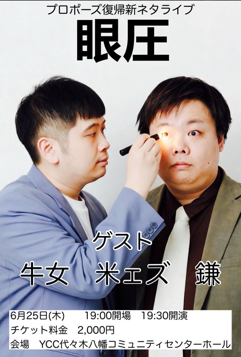 shateinarata's tweet photo. 【開催決定】
プロポーズとゲストによるネタライブ！！

プロポーズ復帰新ネタライブ『眼圧』

🗓️6月25日(木)
⏰開場19:00/開演19:30
🏢YCC代々木八幡コミュニティセンターホール
💰料金2,000円

ゲスト

牛女
米ェズ
鎌
他

ご予約はこちらから
https://t.co/AThN8NfGf4 https://t.co/TTgBFwLOhh