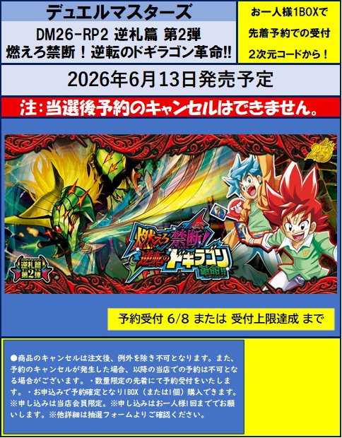 📅2026/6/13発売 #デュエルマスターズ ✓DM26-RP2 燃えろ禁断！逆転の