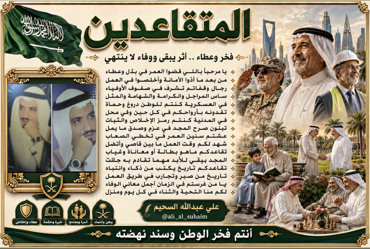 ali_alsuhim's tweet photo. إليك قصيدة فخر واعتزاز مهداة لكل متقاعد، سواء كان من القطاع العسكري درع الوطن، أو القطاع المدني 
#متقاعد
#التأمينات_الإجتماعية 
#راتب_التقاعد
#رواتب_المتقاعدين https://t.co/daLgRNDjC1