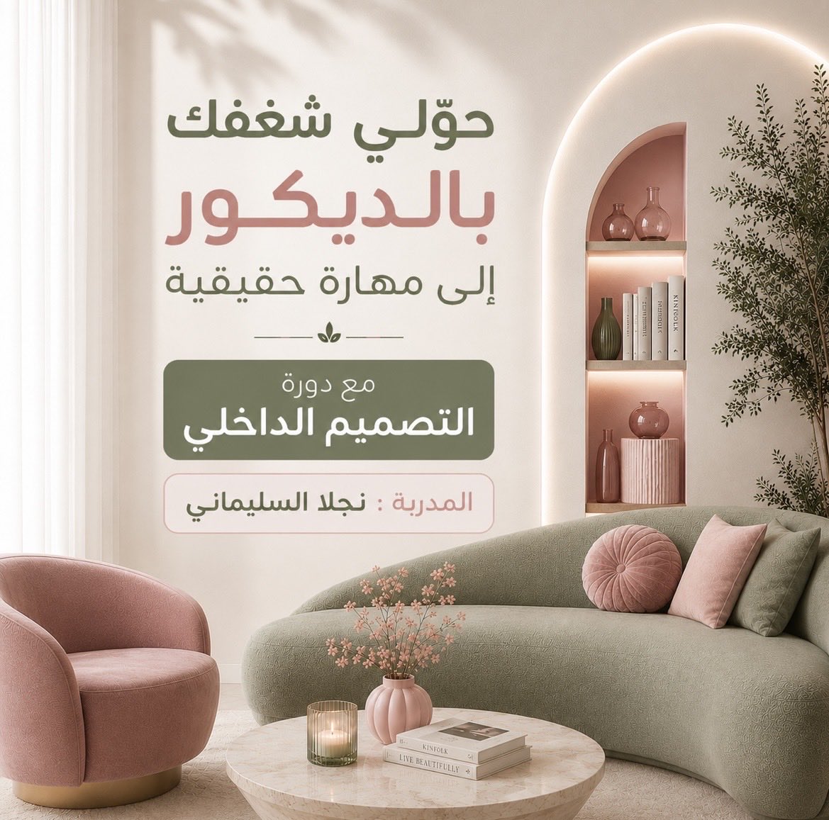 Najla_interior's tweet photo. ✨ حوّلي شغفك بالديكور إلى مهارة حقيقية ✨

نعلن عن إنطلاق
(دورة التصميم الداخلي)

📍 أون لاين عبر Zoom
🕒 يومان | 10 ساعات تدريبية
📜 شهادة معتمدة

🔹للتسجيل والاستفسار 
0537379975

#دورات_تدريبية #اون_لاين #تصميم_داخلي #مودرن #interiordesign https://t.co/lZNo7mnobB
