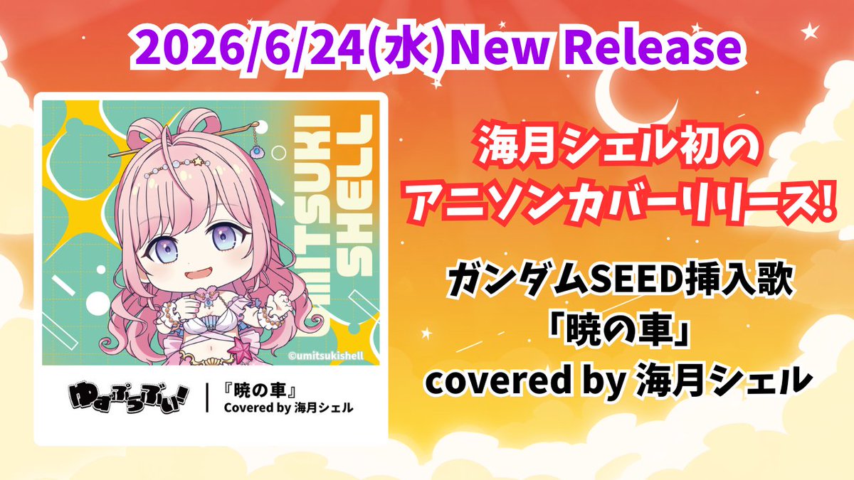 ✨重大告知✨】 6/24(水)19:00 海月シェル初のアニソンカバーリリース