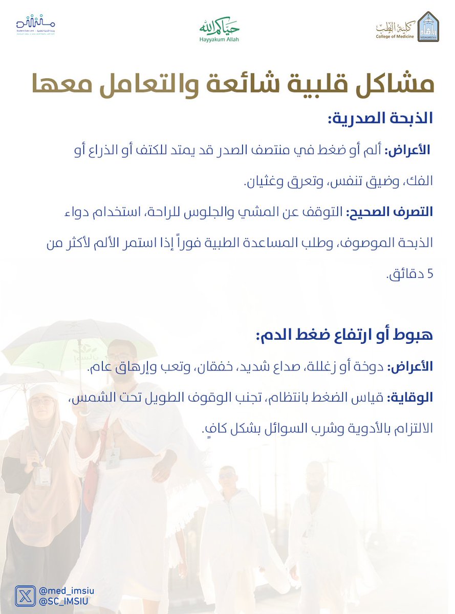SC_IMSIU's tweet photo. #نُسُك
#حياكم_الله
#الحج
#طب_الباطنة https://t.co/8zQwadf0tf
