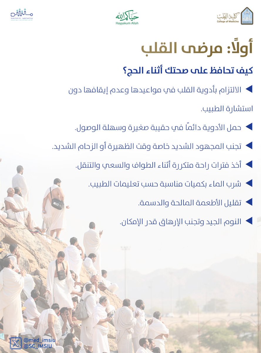 SC_IMSIU's tweet photo. #نُسُك
#حياكم_الله
#الحج
#طب_الباطنة https://t.co/8zQwadf0tf