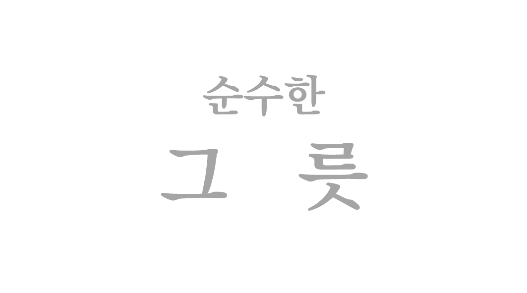 For_hornet's tweet photo. 찾아주셨다 이런 느낌입니다
ㄴ디자이너 : 이걸 통채로 올리라는 말이 아니었는데 https://t.co/kC4aydmCIe