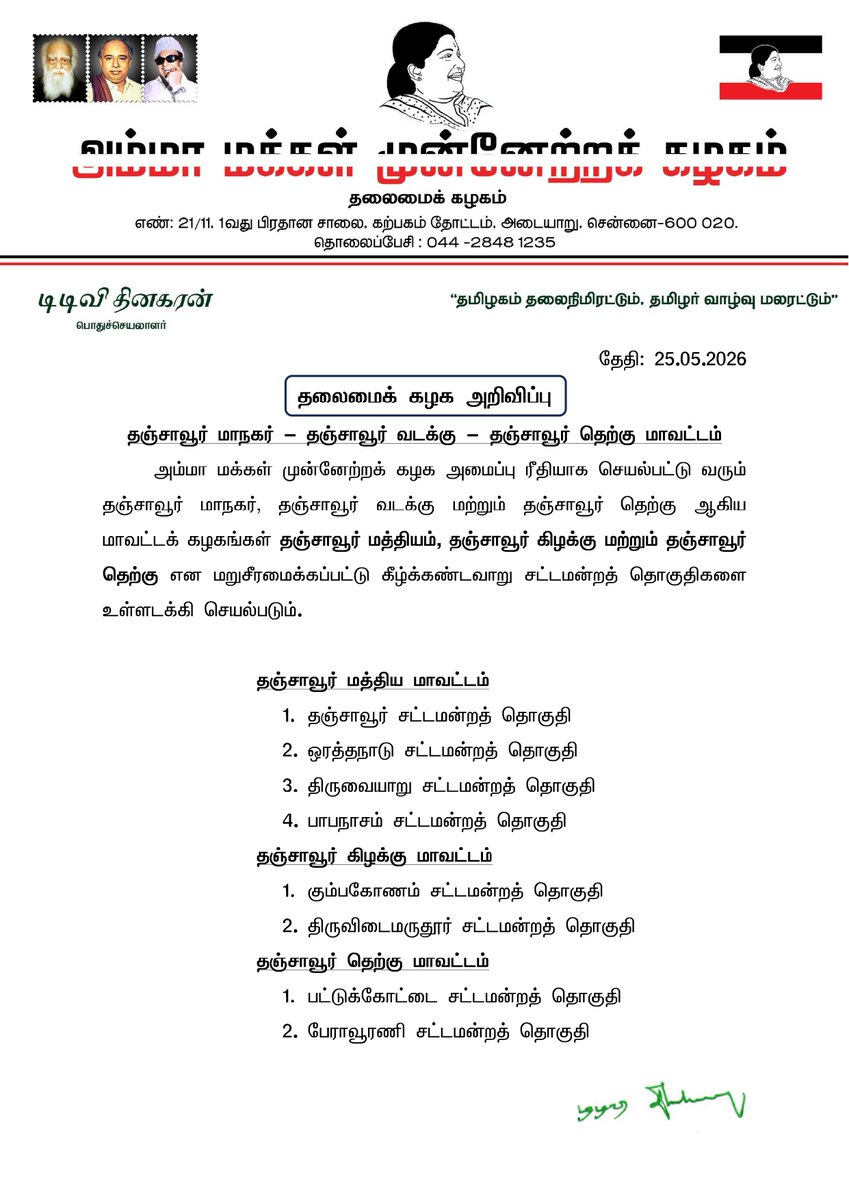 ammkofficial's tweet photo. தலைமைக் கழக அறிவிப்பு: தஞ்சாவூர் மாநகர், தஞ்சாவூர் வடக்கு மற்றும் தஞ்சாவூர் தெற்கு ஆகிய மாவட்டக் கழகங்கள் தஞ்சாவூர் மத்தியம், தஞ்சாவூர் கிழக்கு மற்றும் தஞ்சாவூர் தெற்கு என மறுசீரமைப்பு- தஞ்சாவூர் மத்திய மாவட்டக் கழக செயலாளர் பொறுப்பில்
திரு.P.ராஜேஸ்வரன், தஞ்சாவூர் கிழக்கு மாவட்டக் கழக செயலாளர் பொறுப்பில்
அக்ரி திரு.G.சரவணகுமார், தஞ்சாவூர் தெற்கு மாவட்டக் கழக செயலாளர் பொறுப்பில்
திரு.V.M.பாண்டியராஜா நியமனம்.