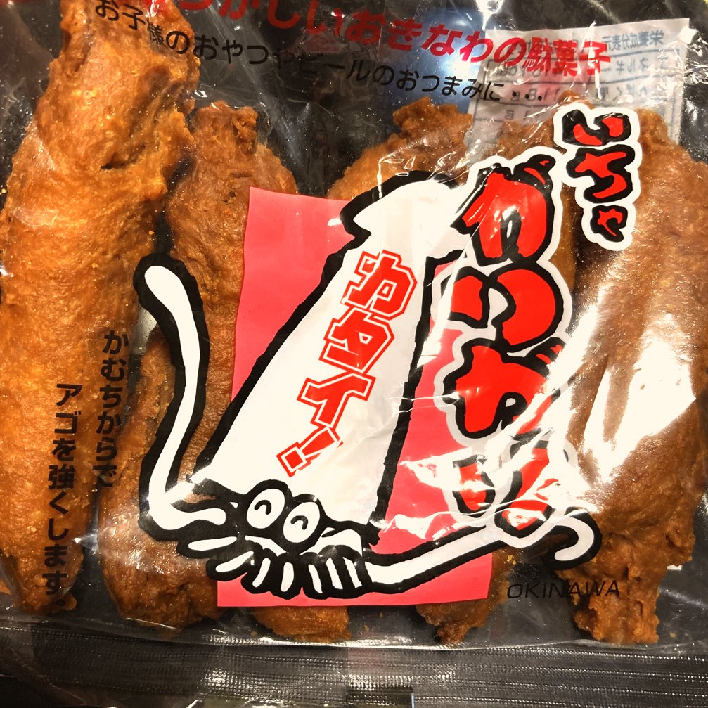 TOOMIRO's tweet photo. 沖縄土産としてリクエストしていた、いちゃがりがりをゲット🦑 https://t.co/YdgFiHMwSK