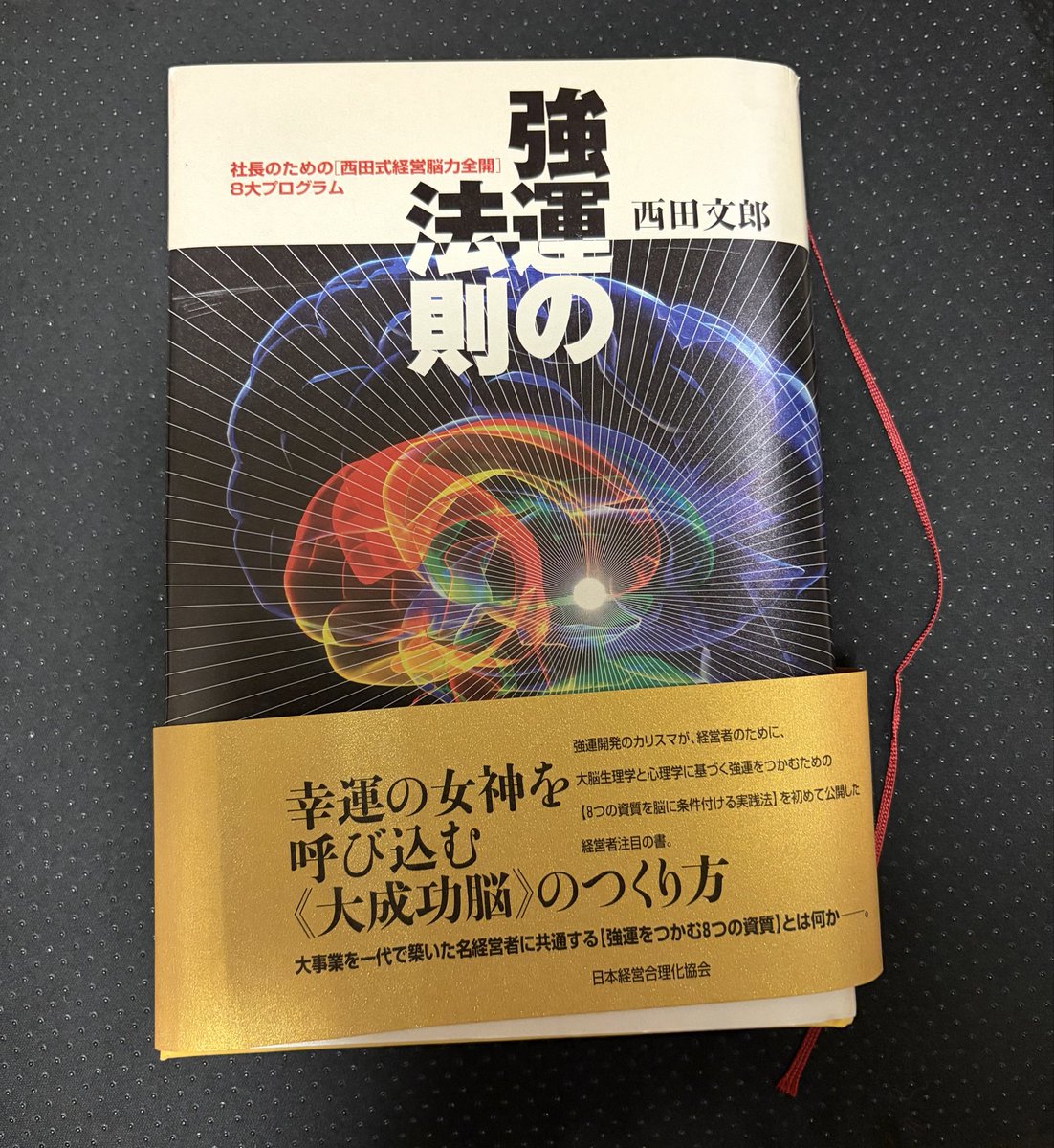 昔、買った一番高い本📕 『強運の法則』 他喜力とか見たことない言葉で
