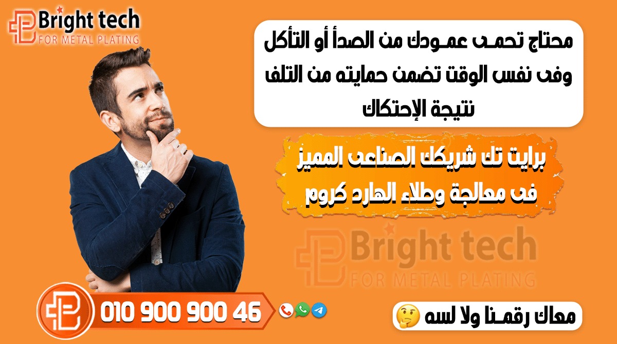 BrightTech8's tweet photo. 🔶متفكــرش كتيـــر🤔 مع شركــة  #برايت_تك   
 🔶هتضمن حصولك على الجـــودة العاليـة ودقــة  الطــلاء ☑️
 🔶هتستـلم طبقــة طلاء مظبوطة جـداً مطـابقة لشــروط الجـــودة☑️ 
 🔶بـرايت تـك بـريق الصنـاعات بأيـدى مصــرية💪
 #بساتم  #حفارات # #هيدروليك
#BrightTech 
#HardChrome
#coating https://t.co/6GR4tuEtPC
