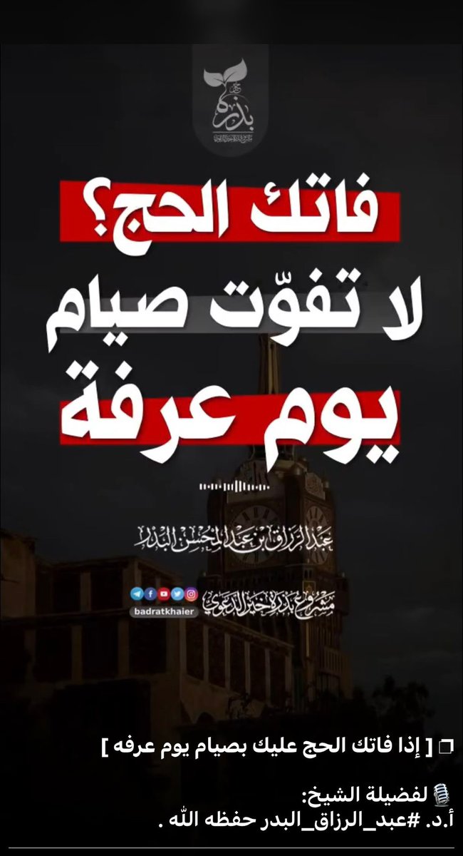 Meshal_Alnami's tweet photo. إذا فاتك الحج فلا تفوت صيام يوم عرفة https://t.co/RGfpGioqqQ