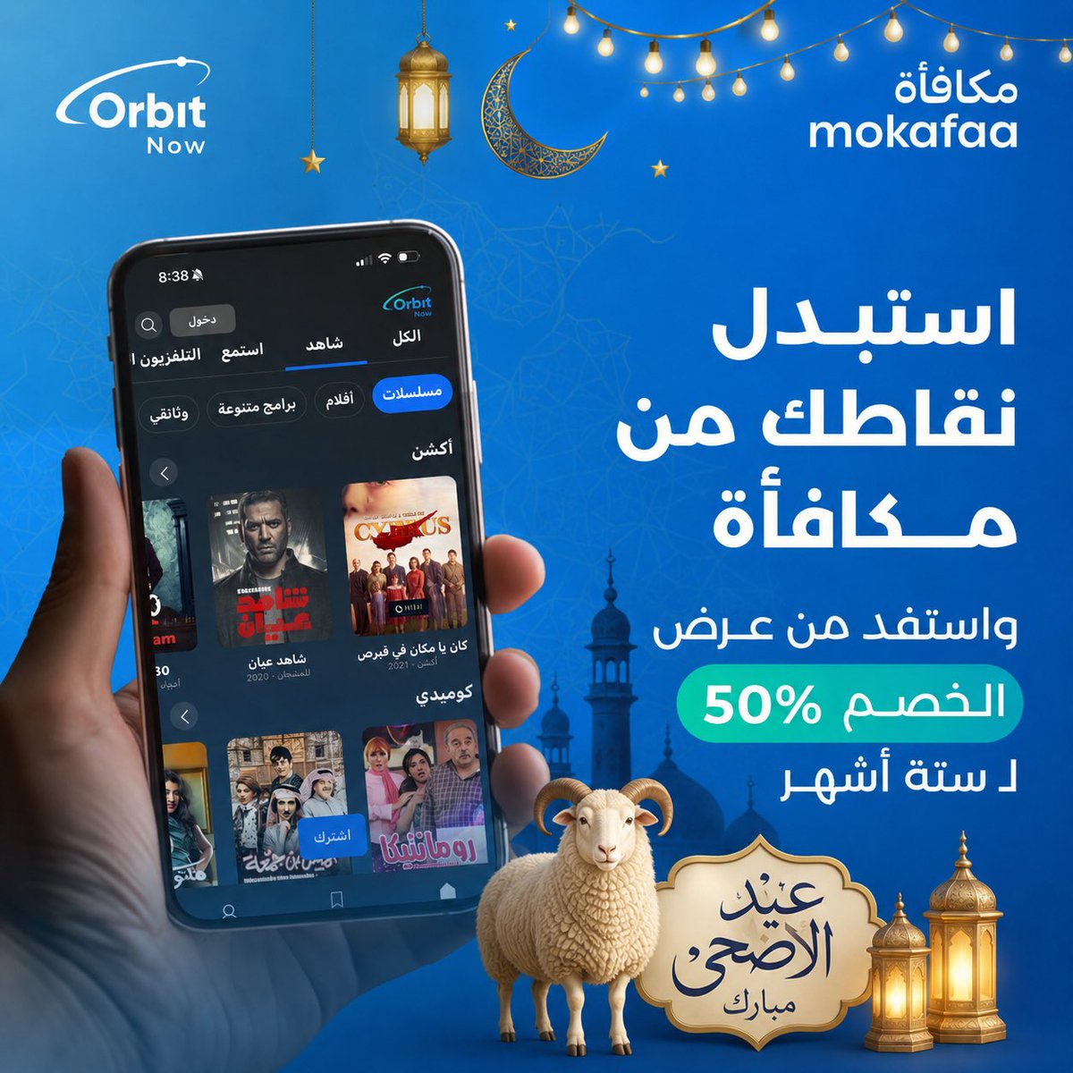 watchorbitnow's tweet photo. مكافأتك اليوم غير! 

استبدل 500 نقطة مكافأة واحصل على خصم %50 على اشتراك 6 اشهر من أوربت ناو 🔥🔥

ابدأ رحلتك مع المحتوى الحصري فقط عندنا! 

خطوتين سهلات … 

١. حول نقاطك وخذ لك كود من مكافأة واستفد بالخصم من على موقعنا في الرابط 👇 

 https://t.co/1ZThQnc4r5… 

٢. وبعدها حمل التطبيق وانت مفعل اشتراكك ! 

#أوربت_ناو 
#مكافأة

@mokafaa