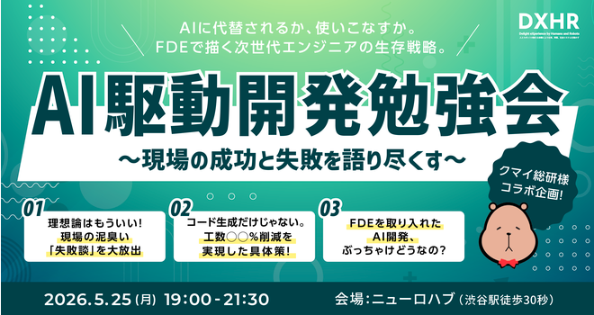 DX_AIX's tweet photo. 本日「AI駆動開発勉強会」に登壇してきました🎤

急遽LT2人が登壇できなくなり、まさかの1人で3人分を語り尽くすことに…

気づいたらLTじゃなくて基調講演みたいになってたwww

・理想論はもういい、現場の「失敗談」大放出
・コード生成だけじゃないFDEのリアル
・AI開発、ぶっちゃけどうなの？

全部出し切りました。最高に楽しかった🔥

#AI駆動開発 #FDE