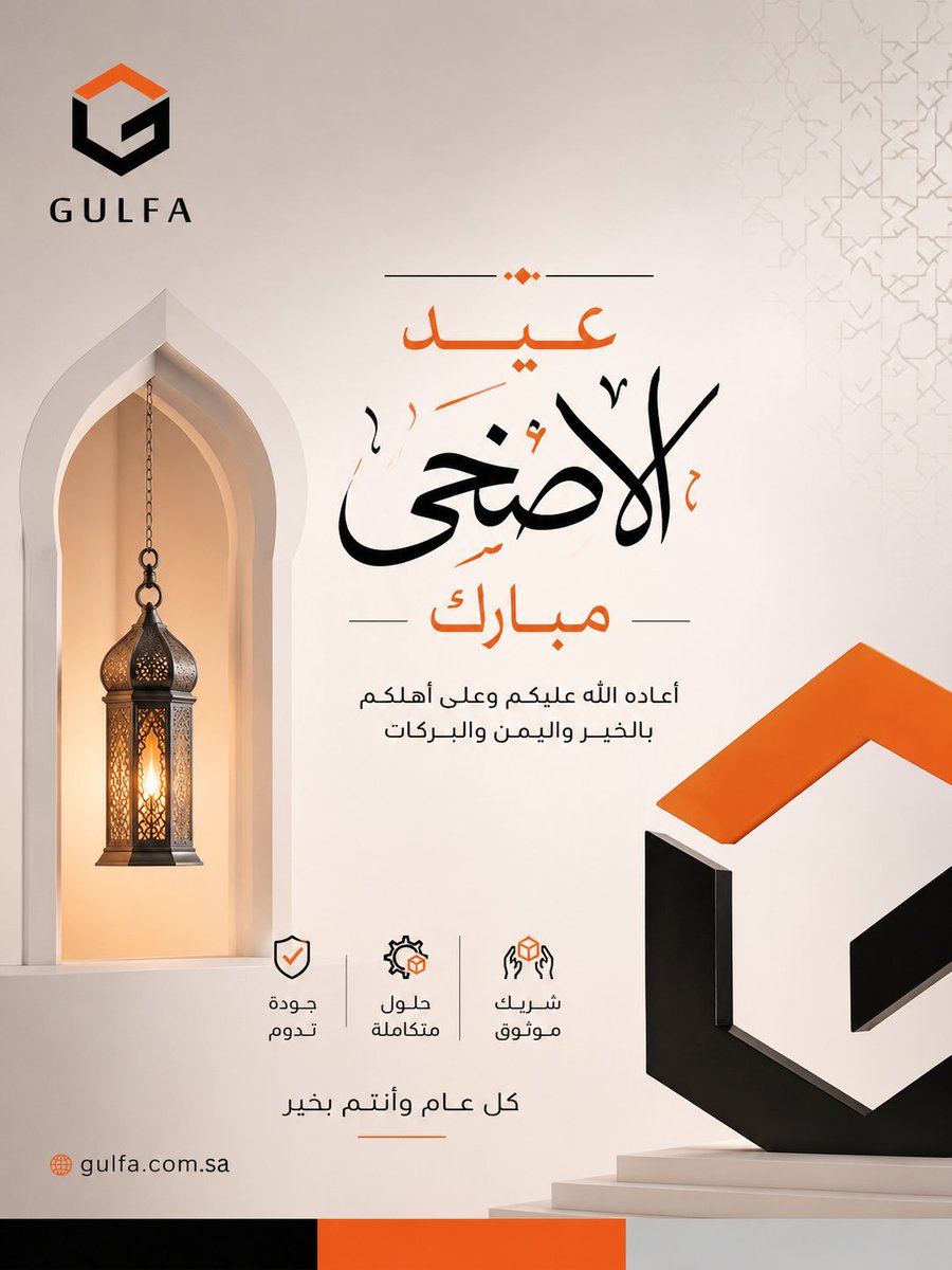 gulfaa1's tweet photo. From the Gulfa family to our valued clients and partners 🤍
We wish you a blessed Eid filled with happiness, success, and prosperity.
من أسرة Gulfa إلى عملائنا وشركائنا الكرام 🤍
نتمنى لكم عيد أضحى مليئًا بالسعادة والنجاح والبركات.
#عيد_مبارك #عيد_الأضحى_المبارك #Gulfa #SaudiMade https://t.co/OJKbeLi4v0