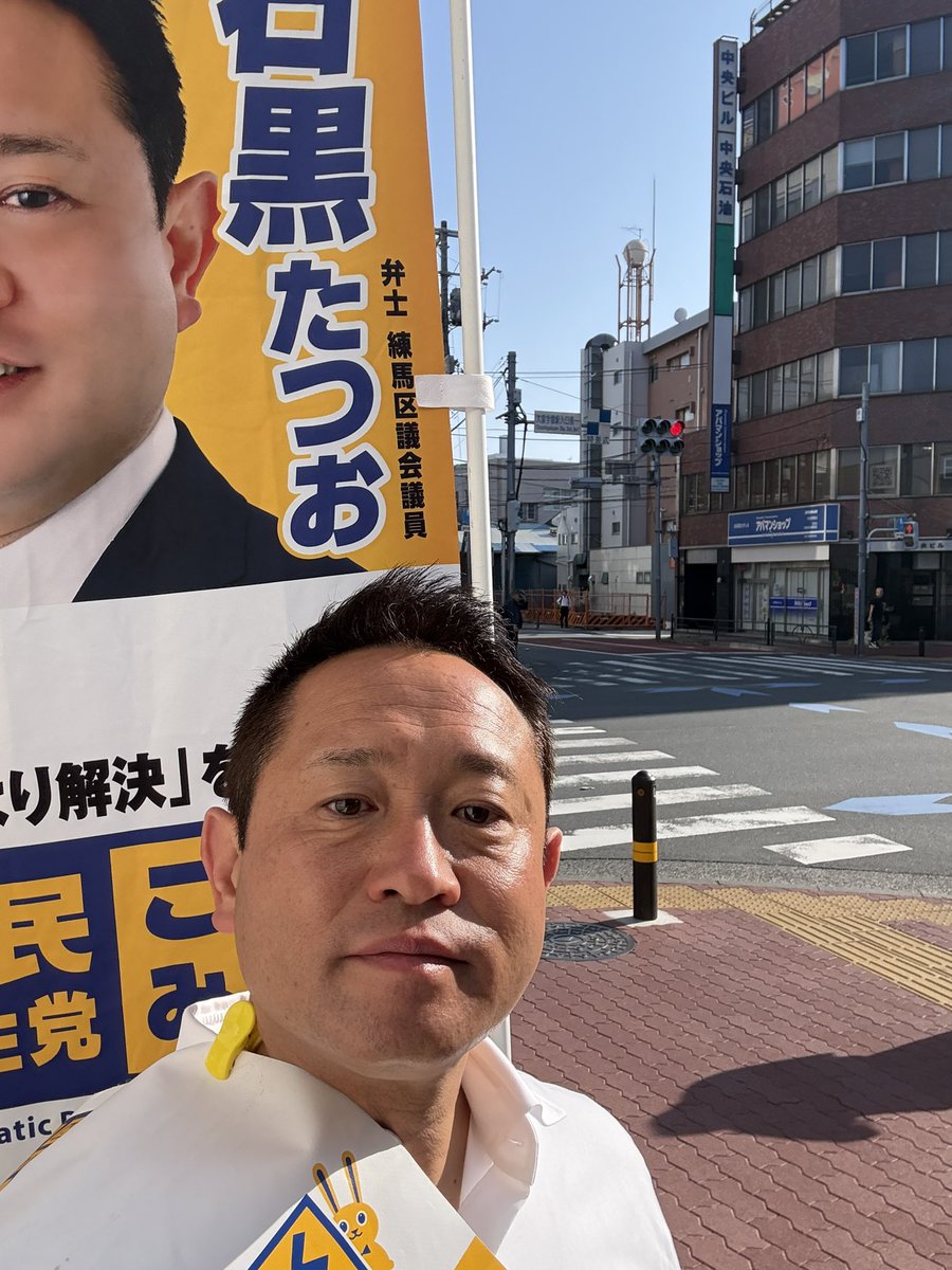 石黒たつお(練馬区議会議員 国民民主党) tweet media